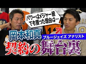 Aiming for Kazuma Okamoto! Blue Jays' Gosho Kato told him, "Your potential lies in _____." A seri...