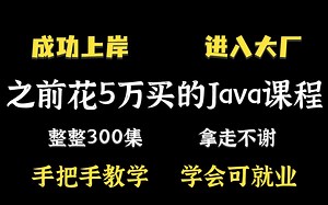成功上岸，进入大厂！将自己进大厂前花5万买的Java全套教程现在拿出来分享给大家，手把手教学，学完即就业_Java_Java基础_Java入门_Java教程