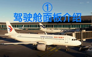空客A320冷舱启动第一章：驾驶舱面板介绍