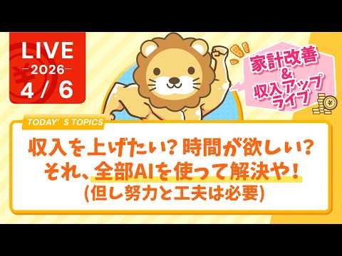 【家計改善/収入アップライブ】収入を上げたい？時間が欲しい？それ、全部AIを使って解決や！(但し努力と工夫は必要)【4月6日8時30分まで】