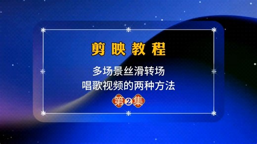 剪映教程：多场景丝滑转场唱歌视频第二集 关键帧不透明度调整法