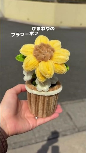 ひまわりのモールフラワーポット🌻