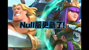 这次null服的更新领先了马服一个世纪！