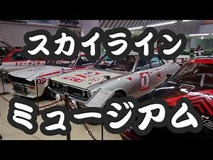 スカイラインミュージアム!SKYLINE MUSEUM!