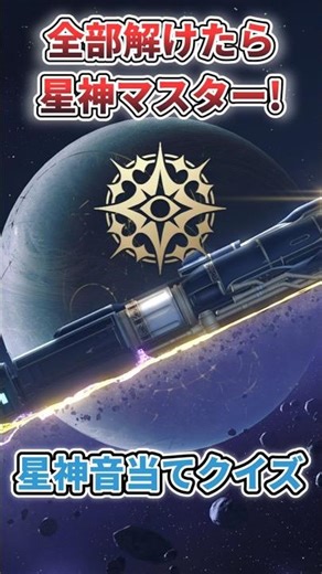 【崩スタ】星神の音クイズ第一弾！全3問