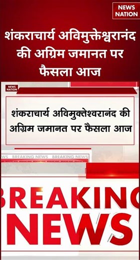 Shankaracharya Swami Avimukteshwaranand की अग्रिम जमानत पर आज Allahabad High Court में सुनवाई