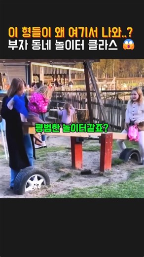 시소 타다가 벤츠 밟는 동네 ㄷㄷ 놀이터 클라스 미쳤네요 ㅋㅋㅋ 🎢✨