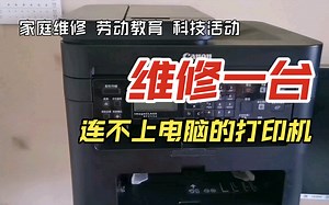 【家务劳动 家庭维修 科技活动】修理一台连不上电脑的打印机