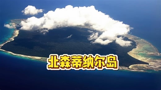 他们在岛上生活了六万年，但他们杀人不犯法，人类文明最后的禁地#科普#原始人#北森蒂纳尔岛