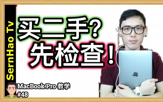 MacBook Pro 教学-48：买二手MacBook？你需要这样检查。 Apple Diagnostics| SernHao Tv