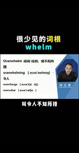 很少见的词根whelm，很重要的单词overwhelm