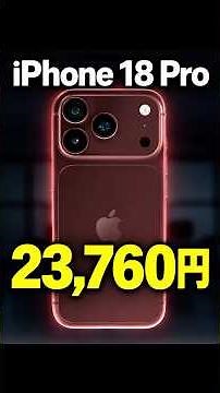 【iPhone 18 Pro/Pro Max価格比較】最安23,760円、最高54万円超！全キャリア32パターン徹底比較