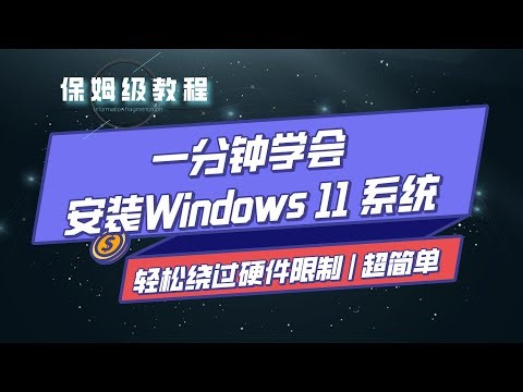 一分钟学会安装Win11系统，轻松绕过硬件限制，超级简单！支持最新Win11 22H2版本