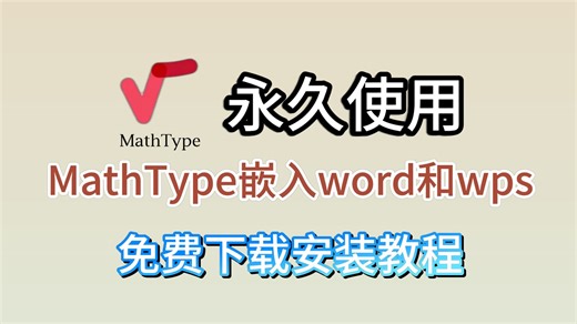 Mathtype安装教程（附免费下载+关联Wps和Word保姆级教程！）