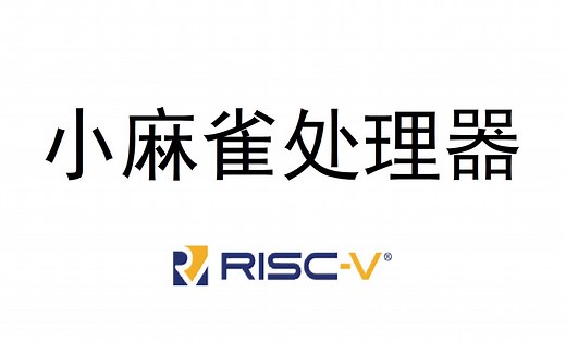 小麻雀处理器-软件编译