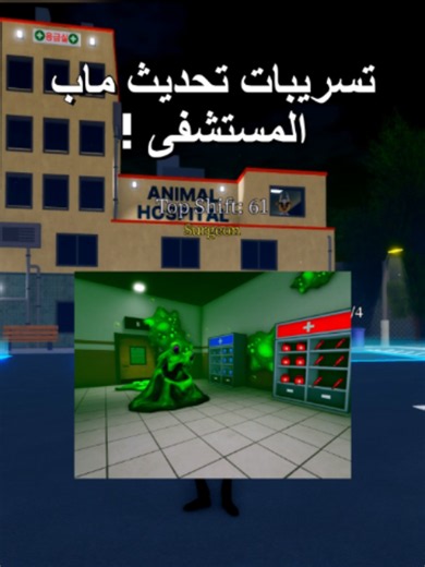 تسريبات تحديث خريطة مستشفى الحيوانات في Roblox الساعة 10:15 مساءً