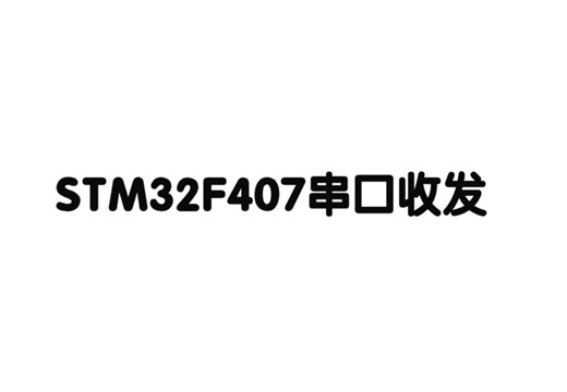 STM32F407串口收发（标准库）
