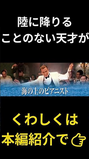 心を震わせる、海と音楽の物語『海の上のピアニスト』 #おすすめ映画 #映画紹介