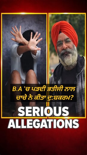 Sidhu Facts on Instagram: "ਜਲੰਧਰ ‘ਚ ਚਾਚੇ ਵੱਲੋਂ ਭਤੀਜੀ ਨਾਲ ਗਲਤ ਹਰਕਤ | Jalandhar Uncle Booked for Molesting Niece #ShortNews #SidhuFacts_i2 Short News, Sidhu Facts #Jalandhar #PunjabNews #CrimeNews"