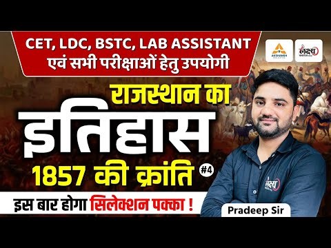 1857 की क्रांति- 04 | Rajasthan History For BSTC, CET, LDC, Lab Assistant & All Exams | Pradeep Sir