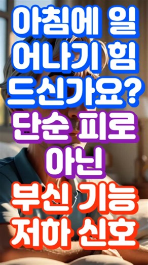 아침에 일어나기 힘드신가요? 단순 피로 아닌 부신 기능 저하 신호#부신기능저하, #만성피로, #아침피로, #시니어건강, #건강정보, #건강쇼츠, #면역력, #부모님건강, #쿠팡추천
