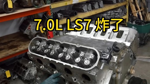 硬核拆解：C6 Z06 7.0L LS7发动机，看它如何报废！