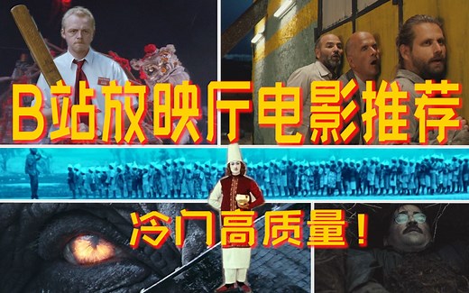 【B站放映厅电影推荐】第二期！手边的资源得利用！