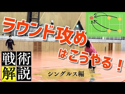 【シングルス戦術】まずはラウンドを狙おう！狙うタイミングや攻め方を徹底解説（バドミントン）