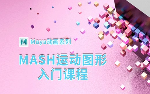 Maya-MASH动画系列课 第一节 MASH图形节点动画介绍