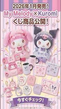 【おしらせ】「マイメロディ クロミ当りくじ」2026年1月17日(土)～発売！#サンリオ #当たりくじ #マイメロディ #クロミ