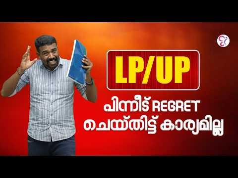 LP/UP പിന്നീട് ഖേദിക്കേണ്ടി വരുമോ? | LP - UP EXAM 2026