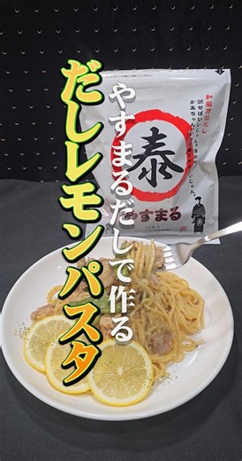【ワンパンパスタ】だしレモンパスタの作り方【やすまるだし】【和風パスタ】