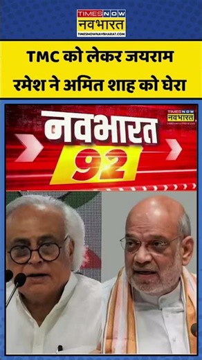 Jairam Ramesh: TMC मुद्दे पर जयराम रमेश ने अमित शाह पर साधा निशाना #shorts #viral #jairamramesh