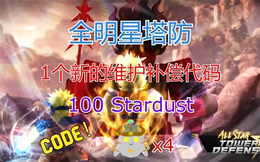 【恺】Roblox: All Star Tower Defense全明星塔防 | 1个新代码，100星尘 4个6星经验!
