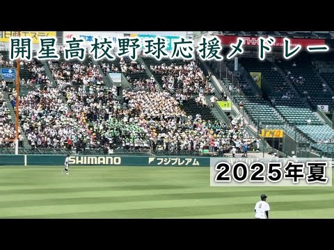 『開星高校野球応援メドレー 2025年夏』宮崎商業戦 第107回全国高等学校野球選手権大会