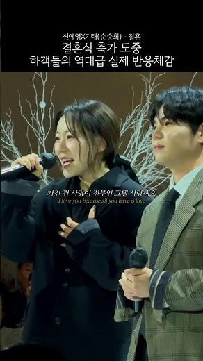 결혼 축가부르는 도중 현장반응 체감해보기｜신예영, 기태(순순희) - '결혼' Live