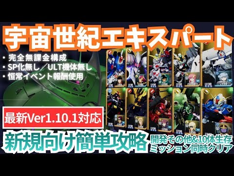 [Universal Century Eternal Road Expert] Easy strategy for anyone! Completely free, no SP upgrades...