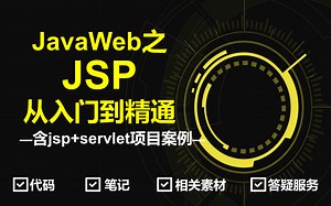 javaweb之JSP入门到实战教程