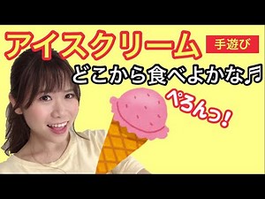 アイスクリーム｢どこから食べよかな♪とけちゃうよ～｣夏にぴったり！子どもに人気の手遊び！