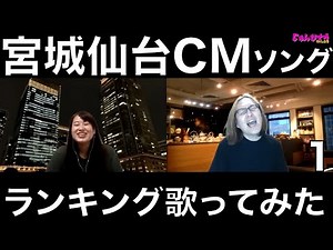 宮城仙台ローカルCMあるあるランキング！！Part1