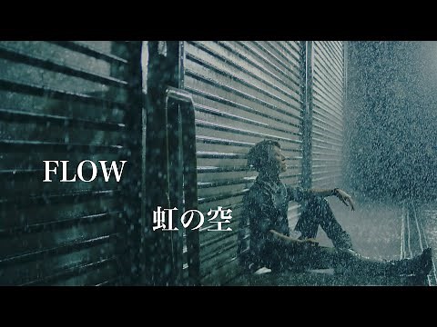 FLOW『Niji no Sora』MUSIC VIDEO（Ending theme for TV anime"NARUTO")