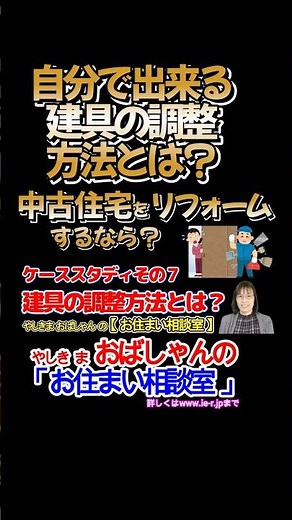 自分で出来る建具の調整方法とは？ #shorts #建具の調整方法