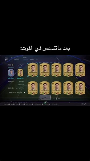 ‎تريدنق | EAFC / FC26⚽️🎮‎ on Instagram‎: "⁨ # جننه الفوت 🤣🤣🤣🤣🤣⁩ . 🛑 تبي احد يلعب عنك رايفلز؟ كلمهم⬇️🛑 وخصم 15% لساعات ع اغلب المنتجات 👈 ‪‪‪‪‪‪‪‪@uttcoins‬‬‬‬‬‬‬‬ 🔥 🛑 الحق واطلب الان 🛑 ------------------------------------------------------- #FIFA26 #FC26 #ultimateteam #futchampions #futrivals #eafc26 #fifa #fifaultimateteam #فيفا٢٦ #ultimete_team_trading #اخبار_تريدنق #الاتميت_تيم⁩⁩⁩⁩⁩⁩⁩⁩⁩⁩⁩⁩⁩⁩⁩⁩⁩⁩⁩⁩⁩⁩⁩⁩⁩⁩⁩⁩⁩⁩⁩⁩"‎