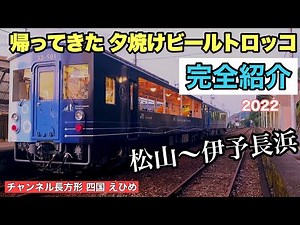 3年ぶり 夕焼けビールトロッコ列車2022 松山〜伊予長浜 松山の夏の風物詩が帰ってきた！！