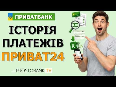 Як перевірити історію платежів у ПриватБанку: виписка Приват24, фільтри та експорт в Excel