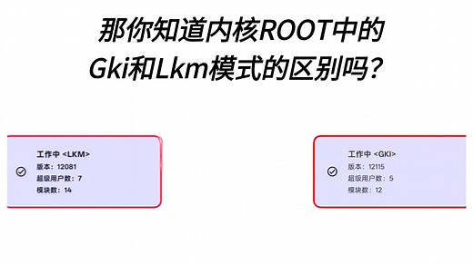 内核Root中的Gki和Lkm区别是什么?