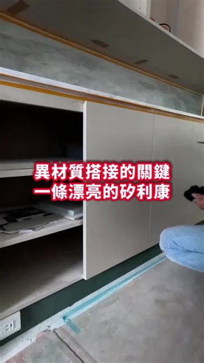 異材質搭接的關鍵 一條漂亮的矽利康 #旌堡設計 #施工毒 #自地自建 #舊屋翻新 #室內設計 #建築設計 #室內設計師 #預售屋客變 #毛胚屋 #豪宅 #高檔豪宅 #室內裝潢 #裝潢設計 #施工 #鋼構屋 #蓋房子 #別墅 #室內裝修 #室內裝潢 #裝修工程 #營建工程 #會呼吸的房子 #設計公司 #豪宅設計師 #鋼構別墅 #好宅健康規劃師 #好豪宅 #健康管理師 ✓旌堡官網：www.bc-id.tw/ ✓旌堡粉絲團_FB：https：//www.facebook.com/banner.castle.tw ✓何國進_FB：https://www.facebook.com/share/1GLSp9FEfh/?mibextid=wwXIfr ✓YT平台： ✦旌堡：supr.link/6CVkm ✓IG平台： ✦旌堡設計-施工毒 https://www.instagram.com/baebae_construct/ ✦旌堡設計-自地自建 https://www.instagram.com/idesign_banner/ ✓Tik Tok平台： ✦旌堡設計-施工毒 www.tiktok.com