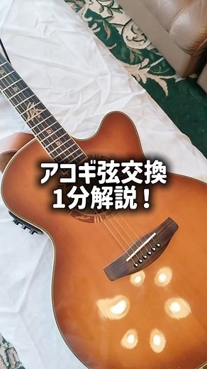 アコースティックギターの弦交換方法