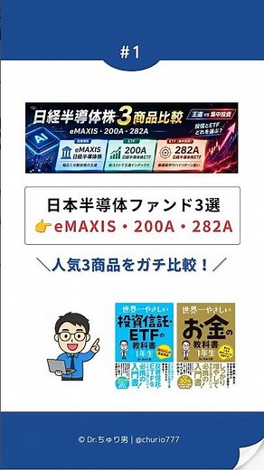 [Top 3 Japanese Semiconductor Stocks] A Thorough Comparison of eMAXIS, 200A, and 282A! Which One ...