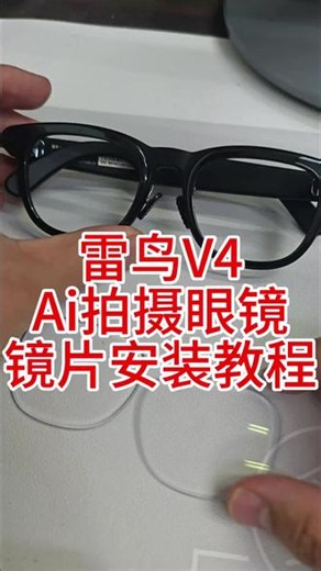 雷鸟V4 Ai拍摄眼镜 镜片安装教程 雷鸟V4 Ai拍摄眼镜镜片安装教程